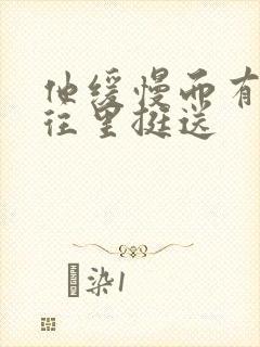 他缓慢而有力的往里挺送