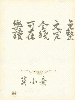 乐可全文免费阅读在线完整版