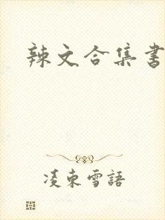 辣文合集书包网