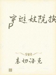 穿进妓院挨肉NP