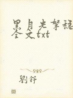 黑月光拿稳小说全文txt