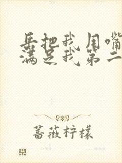 岳把我用嘴含进满足我第二章