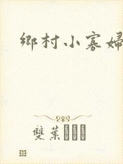 乡村小寡妇