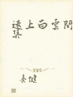 远上白云间作品集