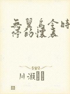 无翼乌令时间暂停的怀表