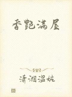 香艳满屋