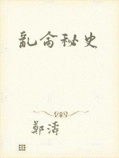 乱仑秘史