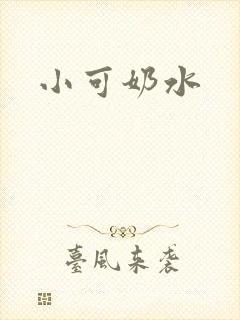 小可奶水