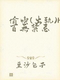 偷吃(出轨)H百无禁忌