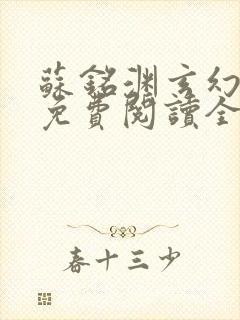 苏铭渊玄幻小说免费阅读全文