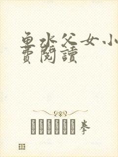 鱼水父女小说免费阅读