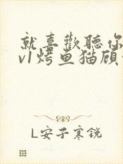 就喜欢听你叫1v1烤鱼猫顾浅浅