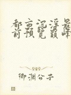 都市沉浮最快超前预览巅峰