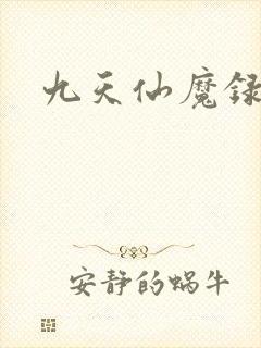 九天仙魔录