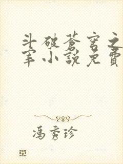 斗破苍穹之大主宰小说免费阅读全文