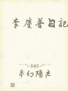 李庆普日记