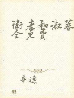 卫老和淑蓉小说全免费