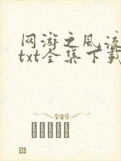 网游之风流骑士txt全集下载