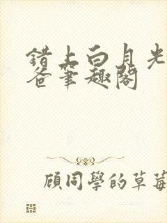 错上白月光的爸爸笔趣阁