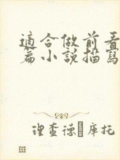 适合做前看的短篇小说描写清楚得