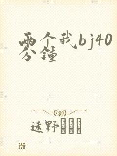 两个我bj40分钟
