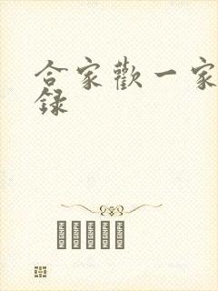 合家欢一家亲目录