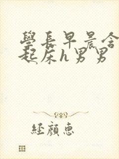 学长早晨含巨龙起床h男男