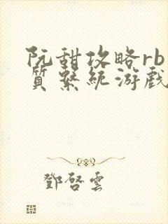 阮甜攻略rb优质系统游戏小说