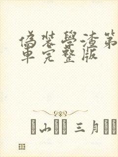 伪装学渣第一次车完整版