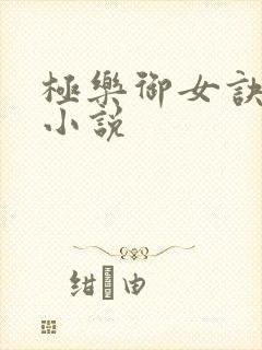 极乐御女诀全文小说