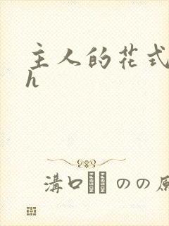 主人的花式调教h