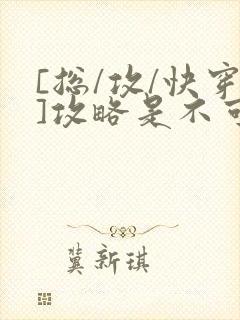 [总/攻/快穿]攻略是不可能攻略的