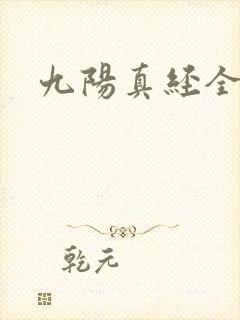 九阳真经全文