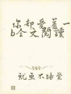 你却爱着一个sb全文阅读
