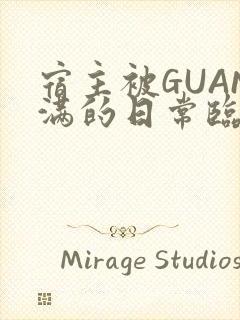 宿主被GUAN满的日常临安校园