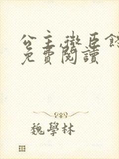 公主,微臣馋了免费阅读