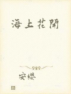 海上花开