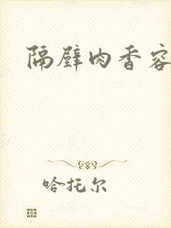 隔壁肉香容子君