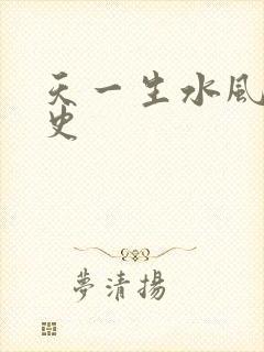 天一生水风流秘史
