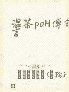 温茶poH傅舒言