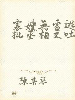 寡嫂无处逃,疯批丞相又吐血了