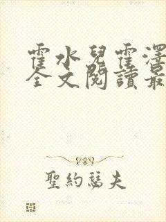 霍水儿霍泽小说全文阅读最新章节