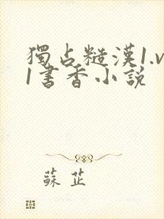 独占糙汉1.v1书香小说