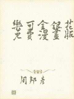 乐可金银花全文免费漫画版