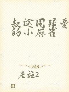 叔途同归爱吃糖的小麻雀