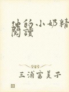 他的小奶精免费阅读