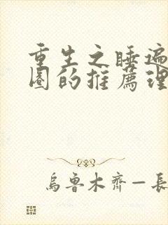 重生之睡遍娱乐圈的推荐理由