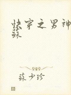 快穿之男神有点苏