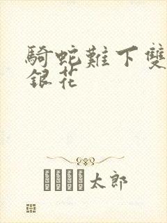 骑蛇难下双+金银花