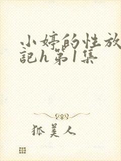 小婷的性放荡日记h第1集